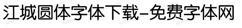 江城圆体字体下载字体转换