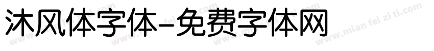 沐风体字体字体转换