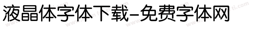 液晶体字体下载字体转换