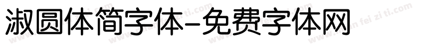 淑圆体简字体字体转换