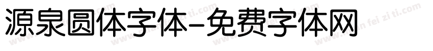 源泉圆体字体字体转换