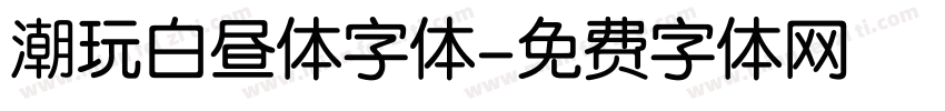 潮玩白昼体字体字体转换
