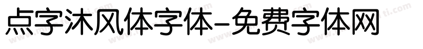 点字沐风体字体字体转换