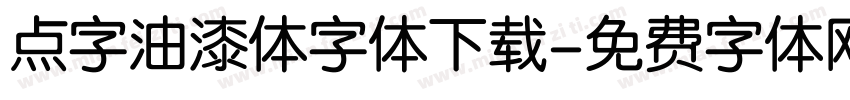 点字油漆体字体下载字体转换
