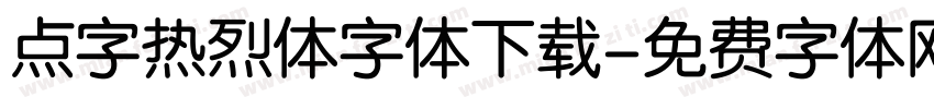 点字热烈体字体下载字体转换