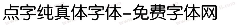 点字纯真体字体字体转换