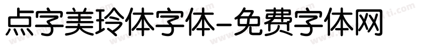 点字美玲体字体字体转换