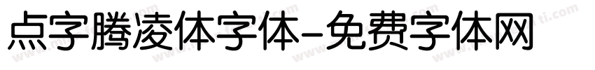 点字腾凌体字体字体转换