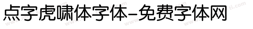 点字虎啸体字体字体转换
