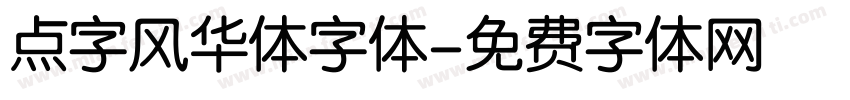 点字风华体字体字体转换