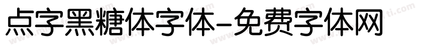 点字黑糖体字体字体转换