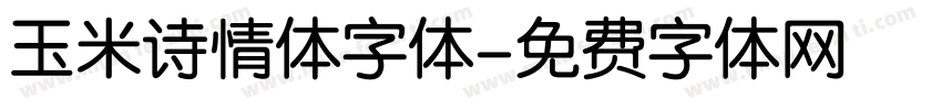 玉米诗情体字体字体转换
