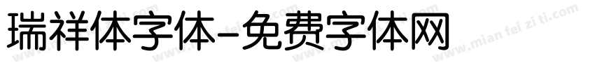 瑞祥体字体字体转换
