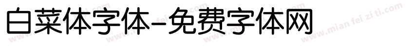白菜体字体字体转换