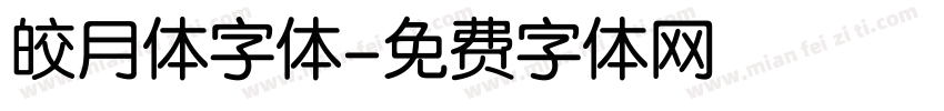 皎月体字体字体转换