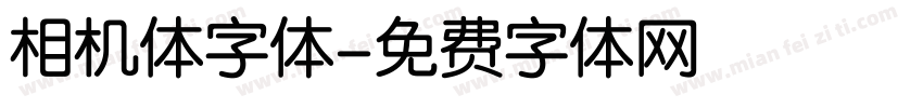 相机体字体字体转换