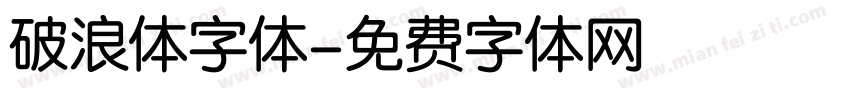 破浪体字体字体转换
