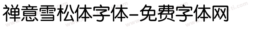 禅意雪松体字体字体转换