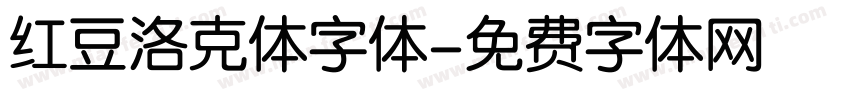 红豆洛克体字体字体转换