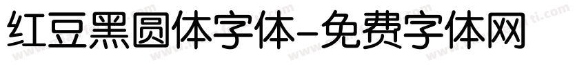 红豆黑圆体字体字体转换