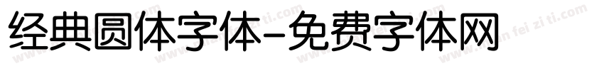 经典圆体字体字体转换