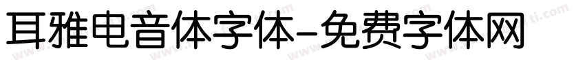 耳雅电音体字体字体转换