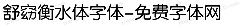 舒窈衡水体字体字体转换
