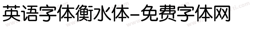 英语字体衡水体字体转换
