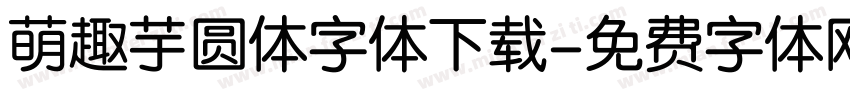 萌趣芋圆体字体下载字体转换
