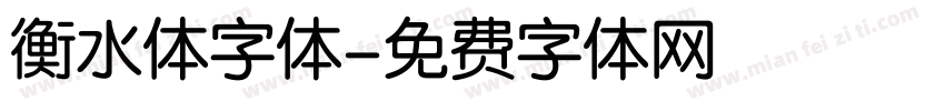 衡水体字体字体转换