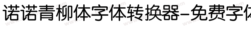 诺诺青柳体字体转换器字体转换