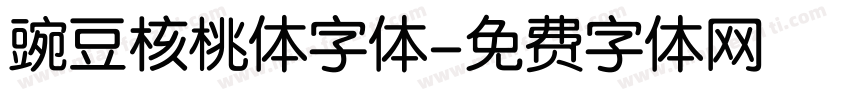 豌豆核桃体字体字体转换