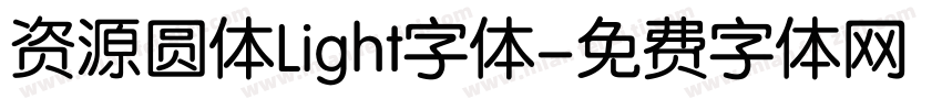 资源圆体Light字体字体转换