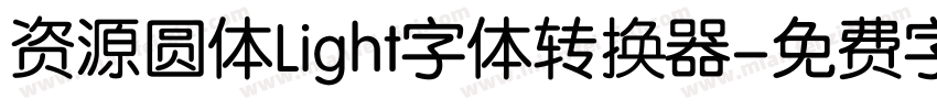 资源圆体Light字体转换器字体转换