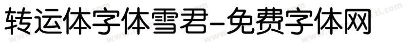 转运体字体雪君字体转换