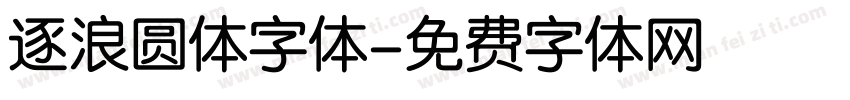 逐浪圆体字体字体转换