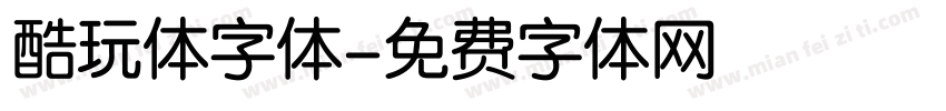 酷玩体字体字体转换