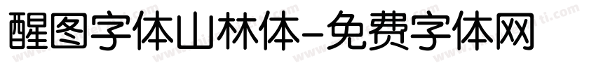 醒图字体山林体字体转换