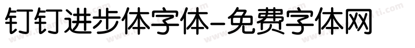 钉钉进步体字体字体转换