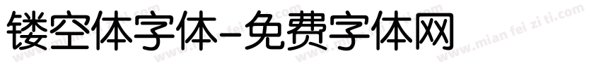 镂空体字体字体转换
