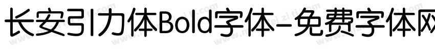 长安引力体Bold字体字体转换