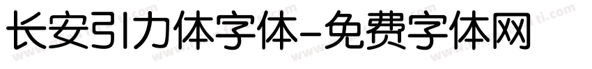 长安引力体字体字体转换