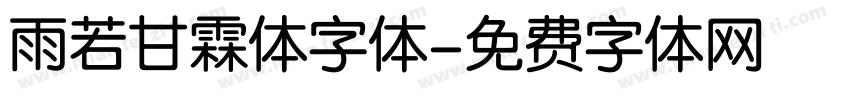 雨若甘霖体字体字体转换