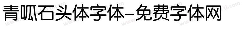 青呱石头体字体字体转换