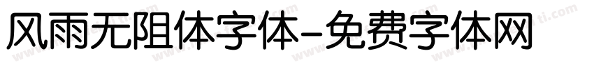 风雨无阻体字体字体转换