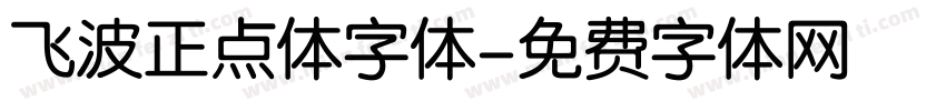 飞波正点体字体字体转换