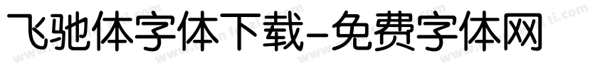 飞驰体字体下载字体转换