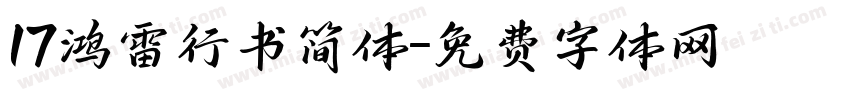 17鸿雷行书简体字体转换