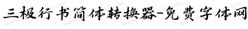 三极行书简体转换器字体转换