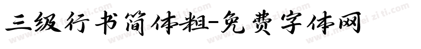 三级行书简体粗字体转换